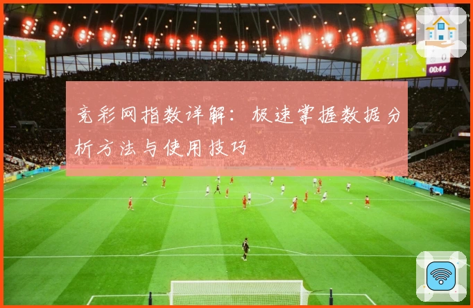 竞彩网指数详解:极速掌握数据分析方法与使用技巧