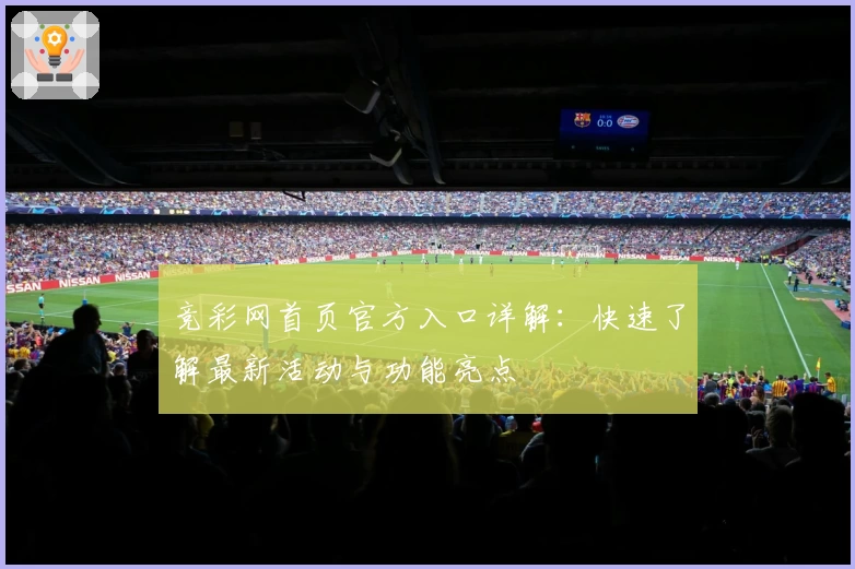 竞彩网首页官方入口详解：快速了解最新活动与功能亮点