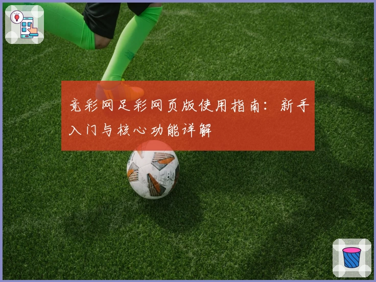 竞彩网足彩网页版使用指南:新手入门与核心功能详解