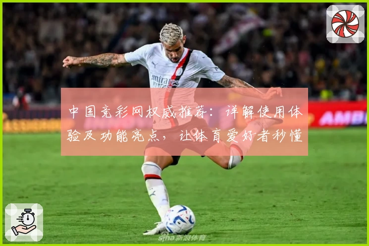 中国竞彩网权威推荐：详解使用体验及功能亮点，让体育爱好者秒懂平台优势