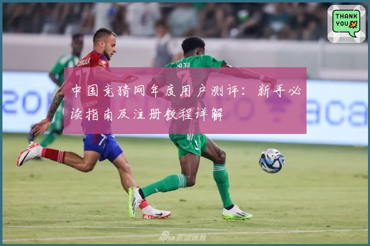 中国竞猜网年度用户测评：新手必读指南及注册教程详解