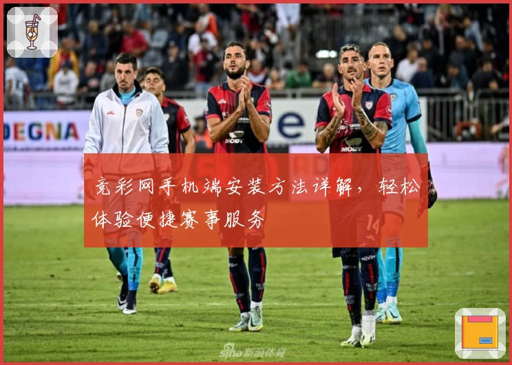竞彩网手机端安装方法详解，轻松体验便捷赛事服务