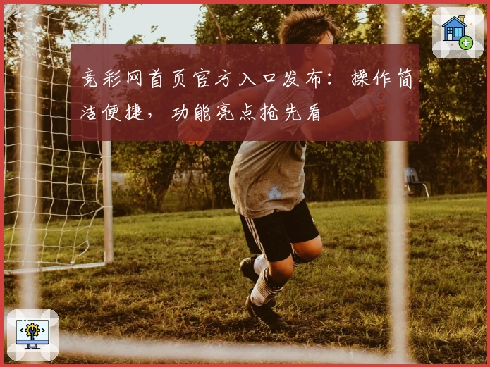 竞彩网首页官方入口发布:操作简洁便捷,功能亮点抢先看