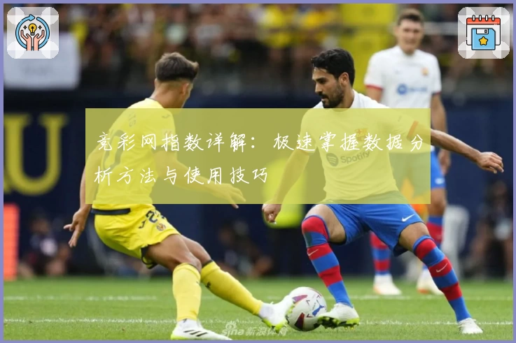 竞彩网指数详解：极速掌握数据分析方法与使用技巧