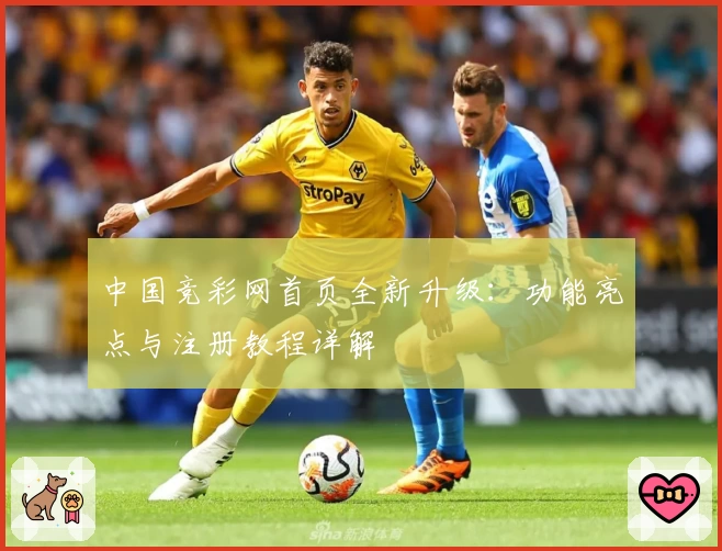 中国竞彩网首页全新升级：功能亮点与注册教程详解