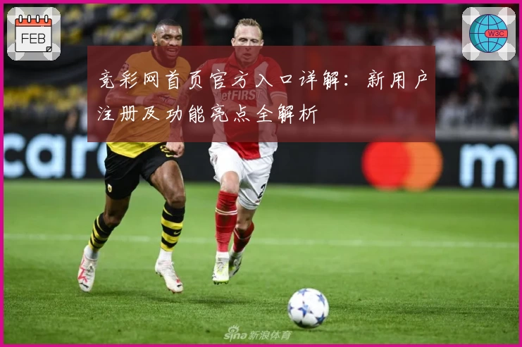 竞彩网首页官方入口详解：新用户注册及功能亮点全解析