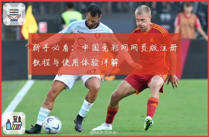 新手必看：中国竞彩网网页版注册教程与使用体验详解