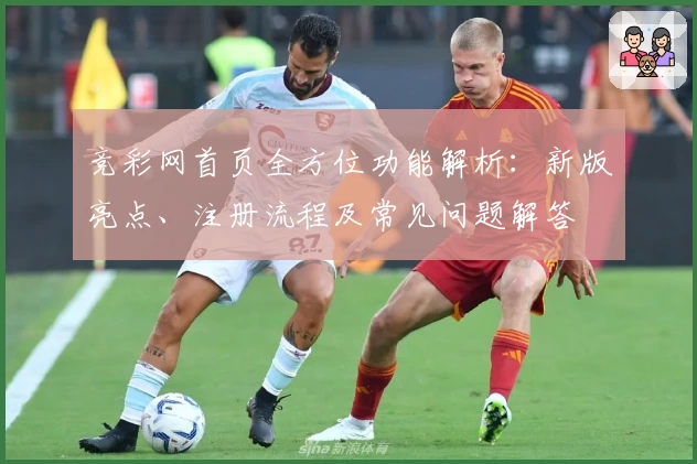 竞彩网首页全方位功能解析：新版亮点、注册流程及常见问题解答