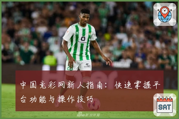 中国竞彩网新人指南：快速掌握平台功能与操作技巧