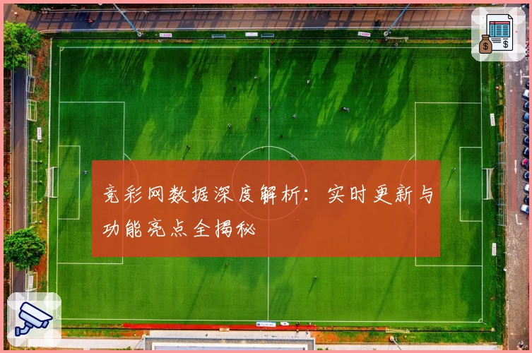 竞彩网数据深度解析：实时更新与功能亮点全揭秘