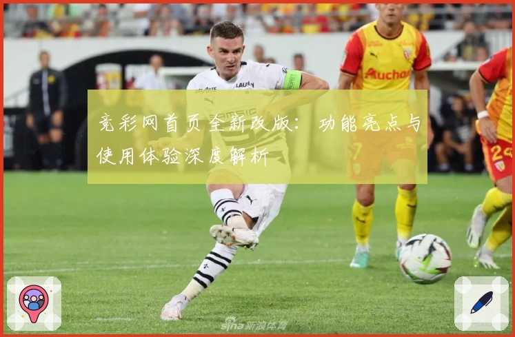 竞彩网首页全新改版：功能亮点与使用体验深度解析