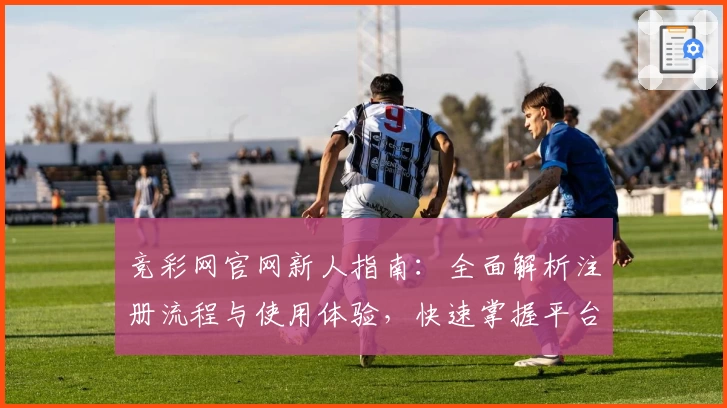 竞彩网官网新人指南：全面解析注册流程与使用体验，快速掌握平台功能亮点