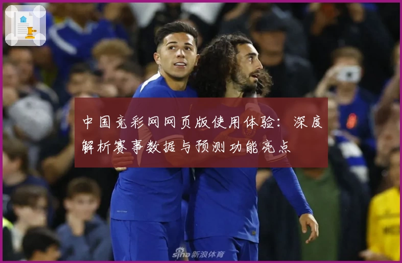 中国竞彩网网页版使用体验：深度解析赛事数据与预测功能亮点
